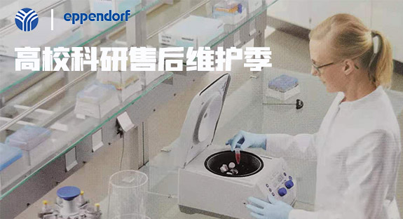 內(nèi)蒙古儀誠科學(xué)攜德國(guó)艾本德eppendorf開啟“高校售后維護(hù)季”活動(dòng)！